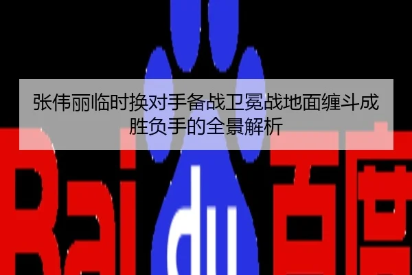 张伟丽临时换对手备战卫冕战地面缠斗成胜负手的全景解析