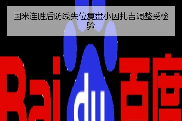 国米连胜后防线失位复盘小因扎吉调整受检验